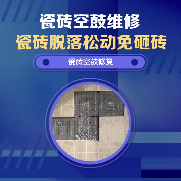 矿区瓷砖空鼓维修公司分享卫生间墙面瓷砖空鼓面积较大时，如何进行注浆修补？