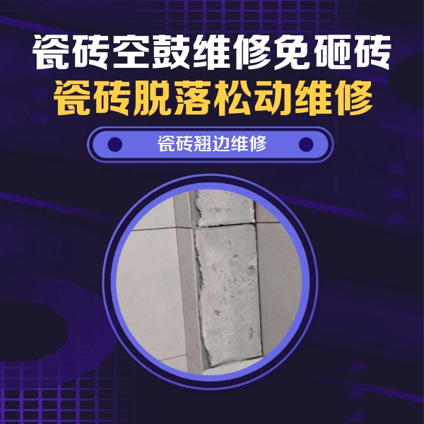 矿区瓷砖空鼓维修公司分享主卧的瓷砖空鼓维修方法