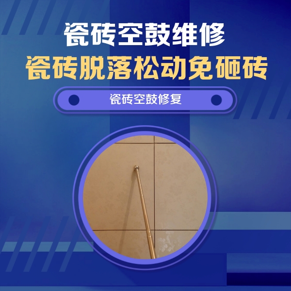 矿区瓷砖空鼓维修公司分享如何判断瓷砖空鼓的面积？