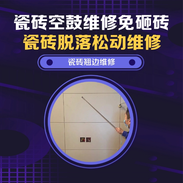 矿区瓷砖空鼓维修公司分享瓷砖空鼓面积较大时，除了注浆修补还有哪些维修方法？