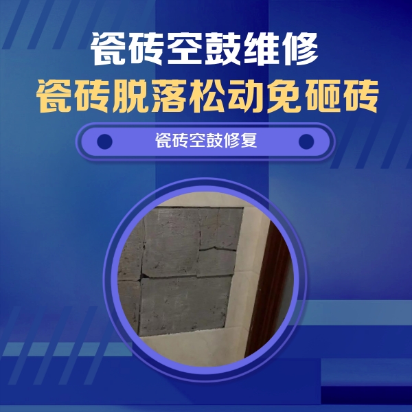 矿区瓷砖空鼓维修公司分享砖缝注浆修补空鼓的注意事项有哪些？
