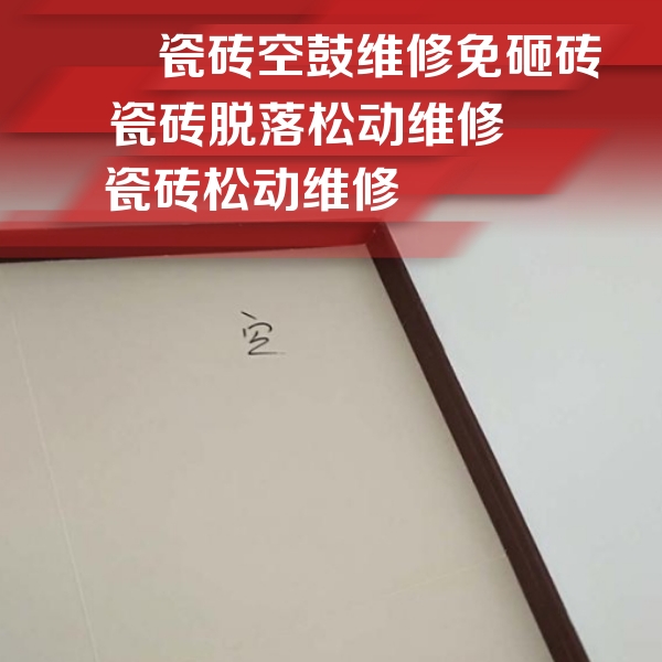 矿区瓷砖空鼓维修公司分享卫生间墙面瓷砖空鼓