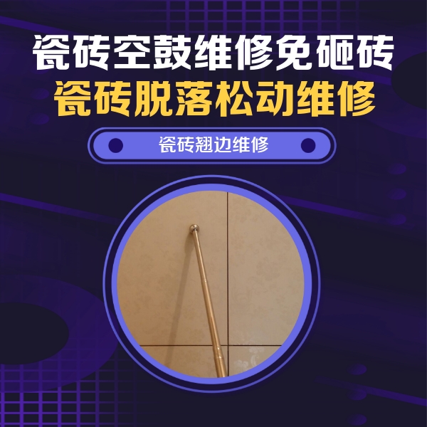 矿区瓷砖空鼓维修公司分享瓷砖胶的施工厚度对瓷砖空鼓有哪些影响