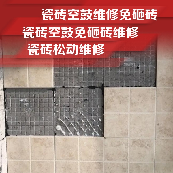 矿区瓷砖空鼓维修公司分享地砖空鼓维修的知识