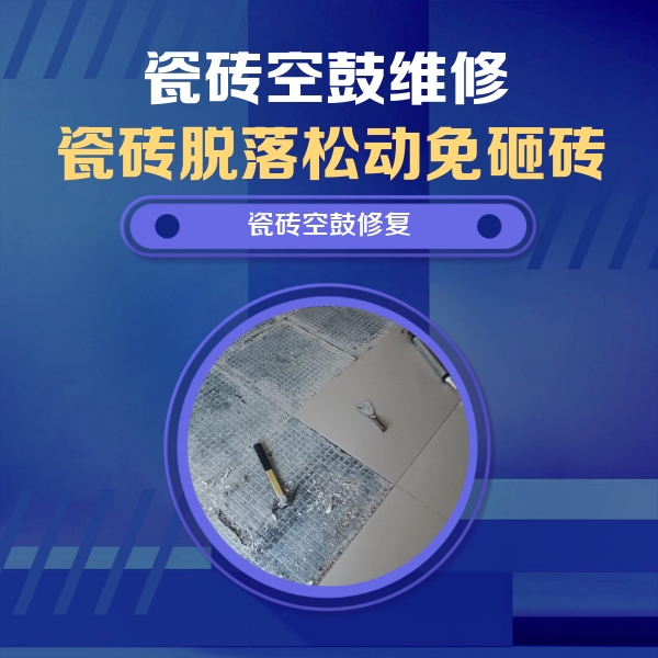 矿区瓷砖空鼓维修公司分享瓷砖松动维修的方法