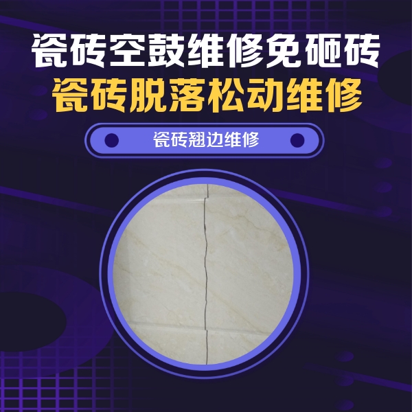 矿区瓷砖空鼓维修公司分享砖缝注浆修补空鼓的具体操作步骤是什么
