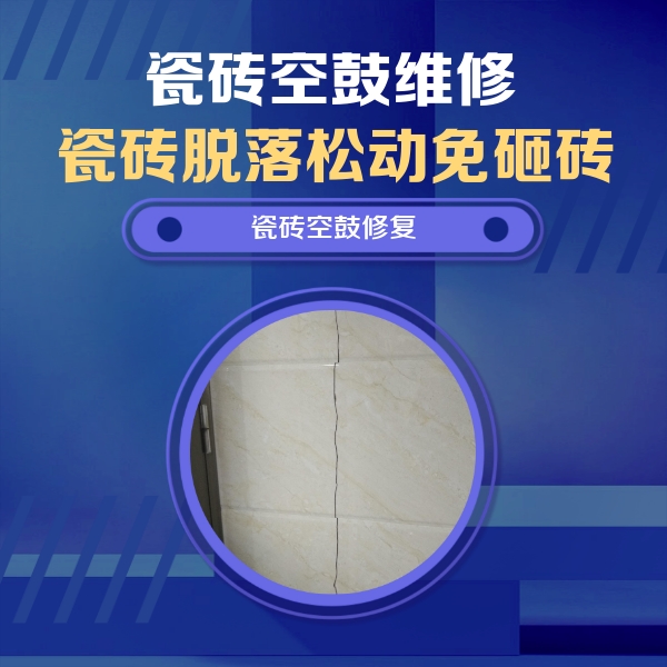 矿区瓷砖空鼓维修公司分享瓷砖空鼓面积较大时，除了注浆修补还有哪些维修方法？